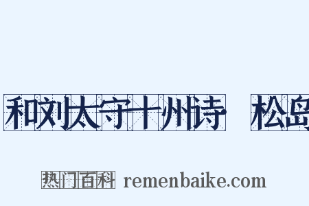 和刘太守十州诗·松岛是什么意思的图片